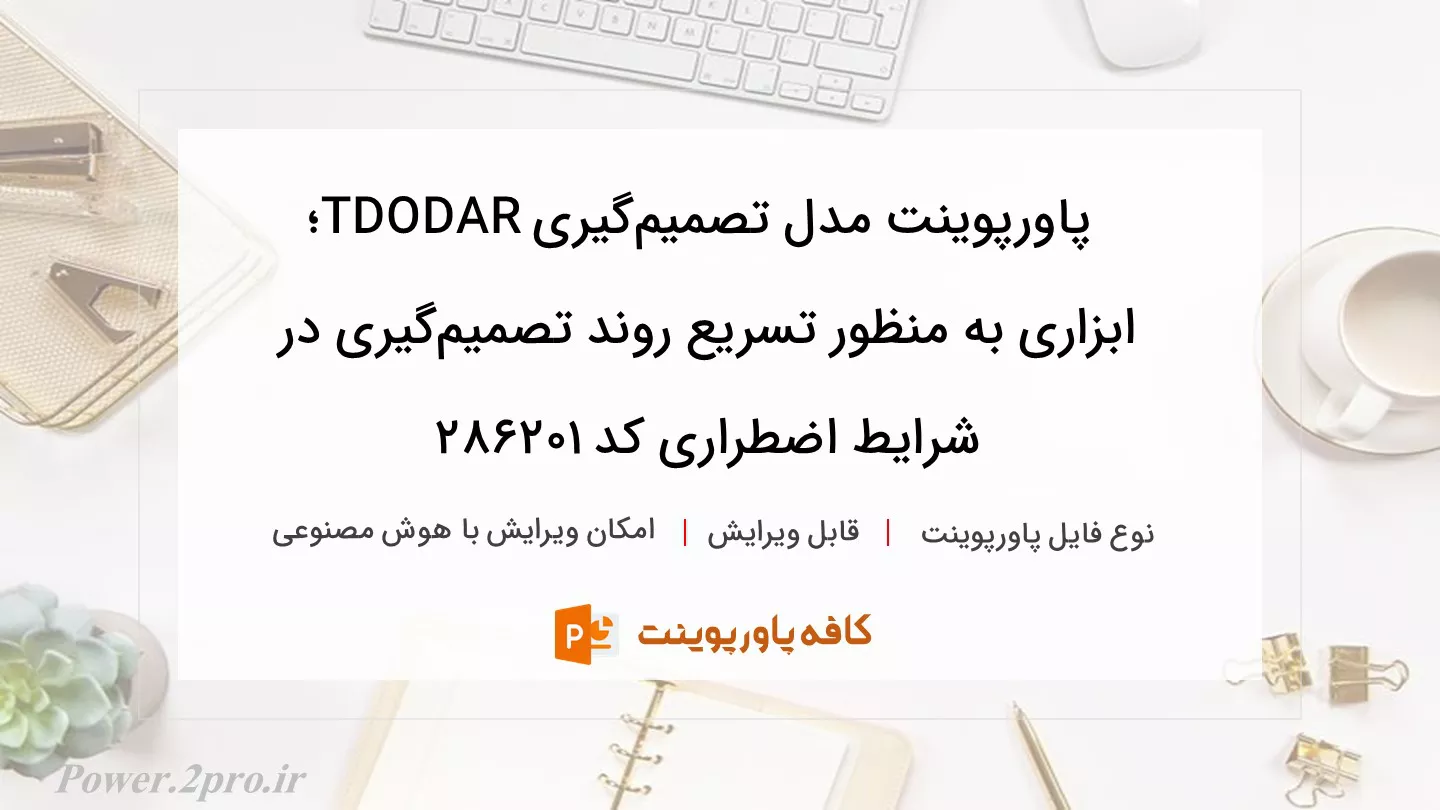 دانلود پاورپوینت مدل تصمیم‌گیری TDODAR؛ ابزاری به منظور تسریع روند تصمیم‌گیری در شرایط اضطراری کد 286201