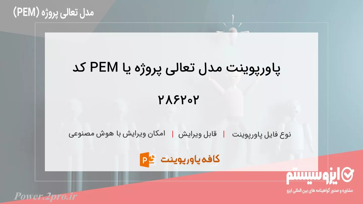 دانلود پاورپوینت مدل تعالی پروژه یا PEM کد 286202