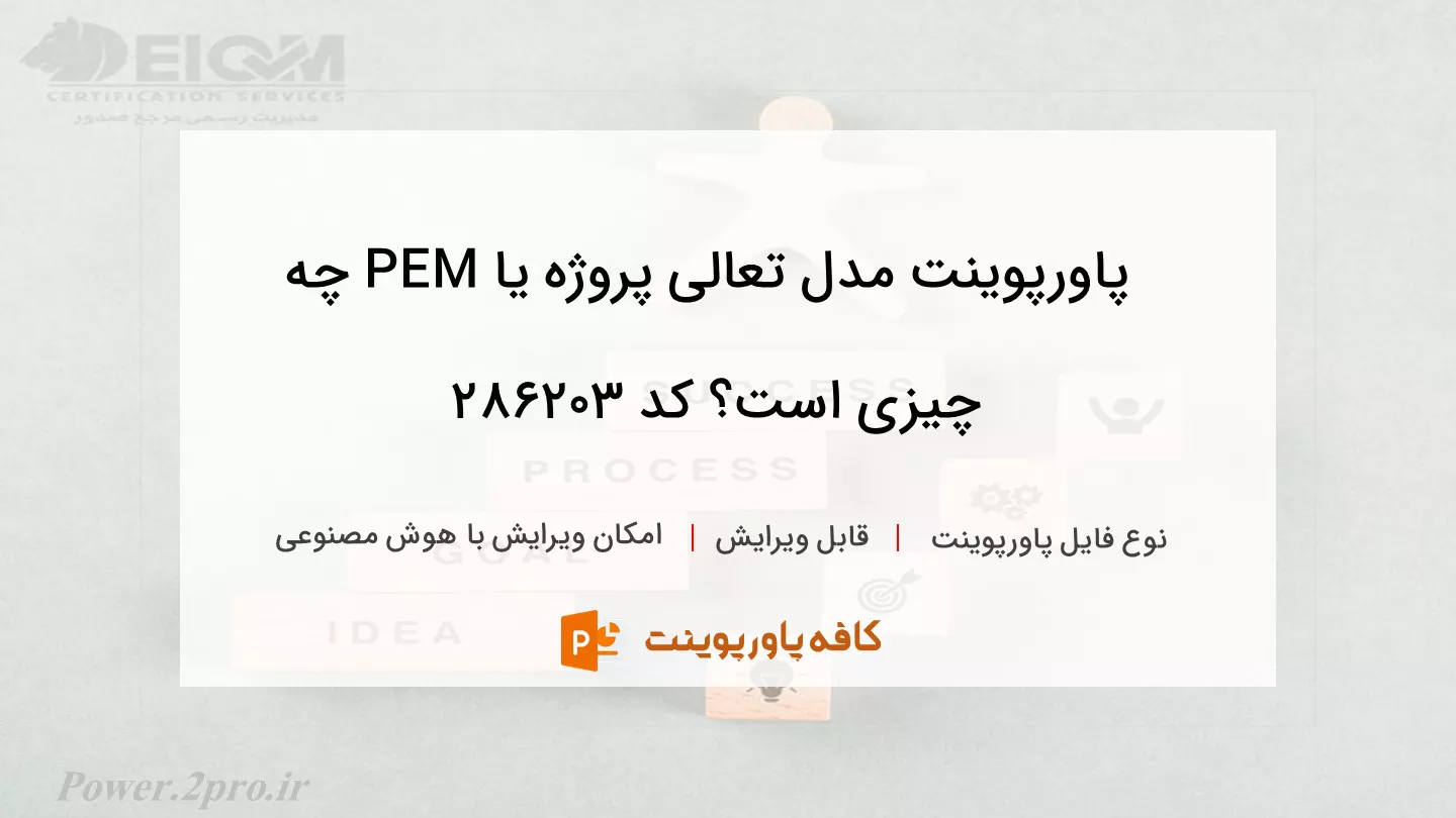 دانلود پاورپوینت مدل تعالی پروژه یا PEM چه چیزی است؟ کد 286203