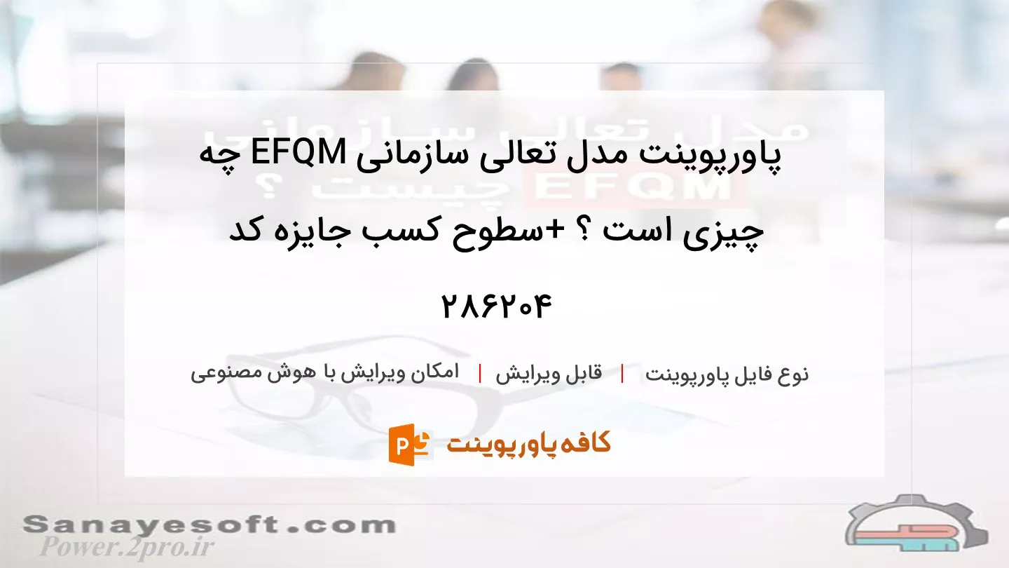 مدل تعالی سازمانی EFQM چیست ؟ +سطوح کسب جایزه