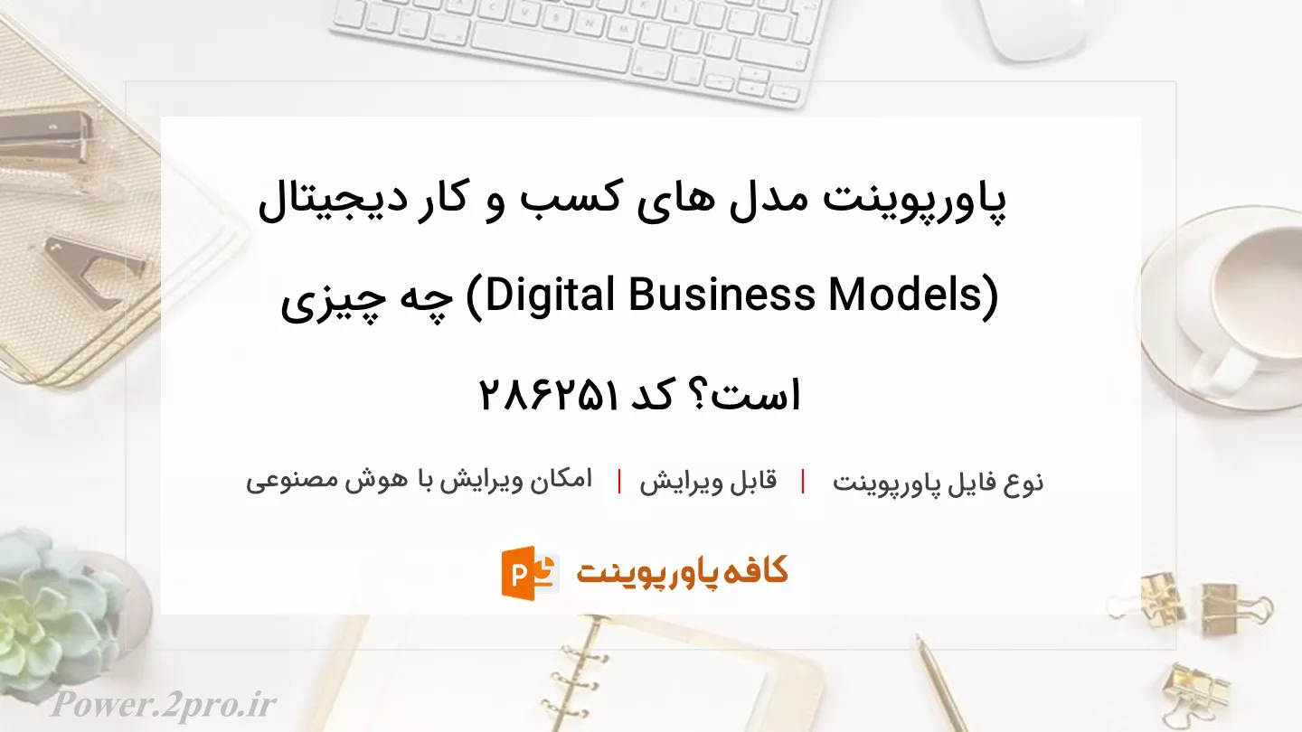 دانلود پاورپوینت مدل های کسب و کار دیجیتال (Digital Business Models) چه چیزی است؟ کد 286251