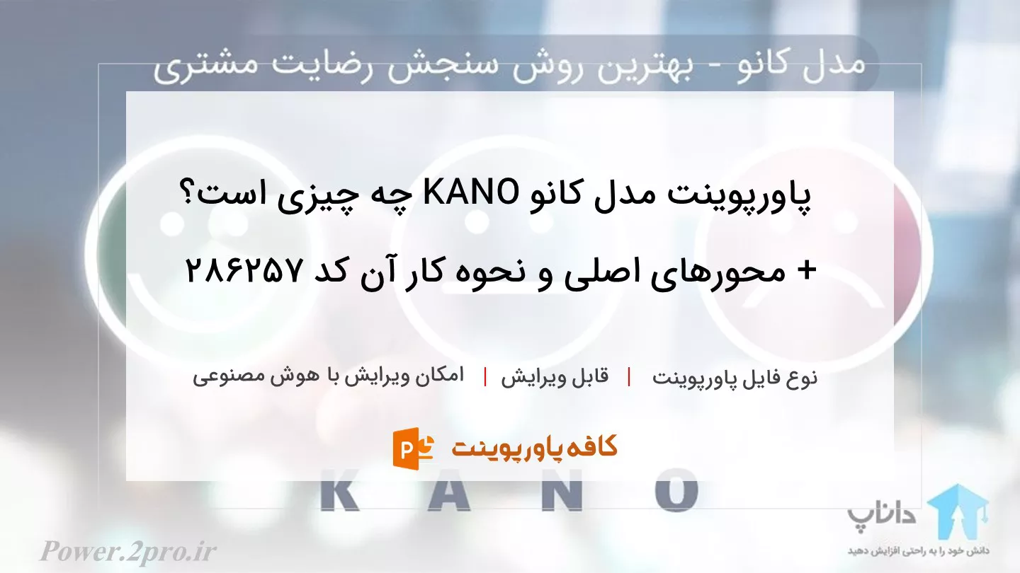 دانلود پاورپوینت مدل کانو KANO چه چیزی است؟ + محورهای اصلی و نحوه کار آن کد 286257