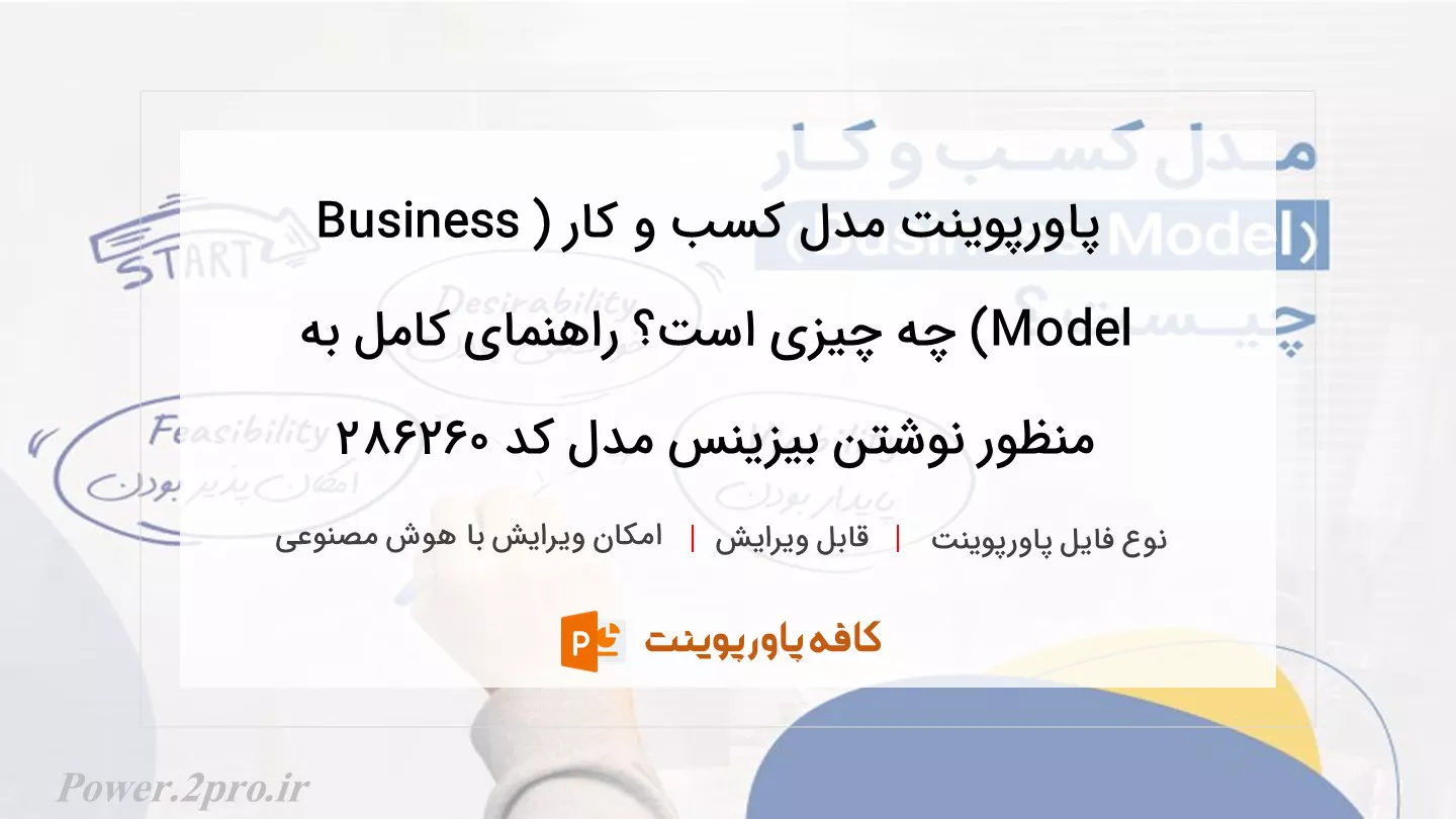 دانلود پاورپوینت مدل کسب و کار (Business Model) چه چیزی است؟ راهنمای کامل به منظور نوشتن بیزینس مدل کد 286260