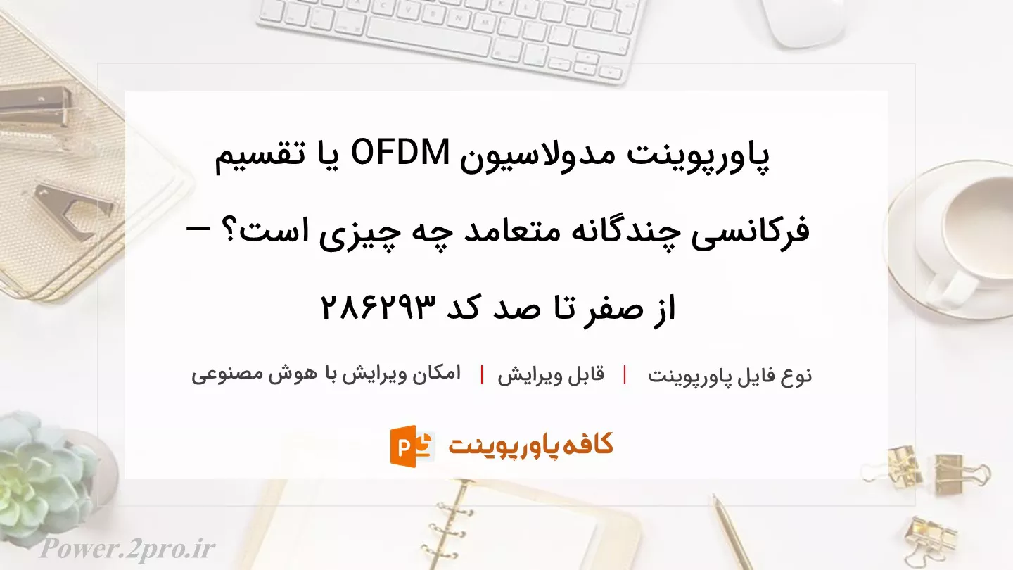 دانلود پاورپوینت مدولاسیون OFDM یا تقسیم فرکانسی چندگانه متعامد چه چیزی است؟ — از صفر تا صد کد 286293