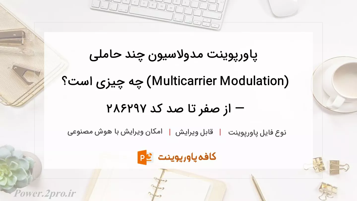 دانلود پاورپوینت مدولاسیون چند حاملی (Multicarrier Modulation) چه چیزی است؟ — از صفر تا صد کد 286297