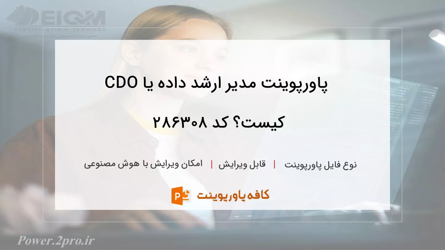 دانلود پاورپوینت مدیر ارشد داده یا CDO کیست؟ کد 286308