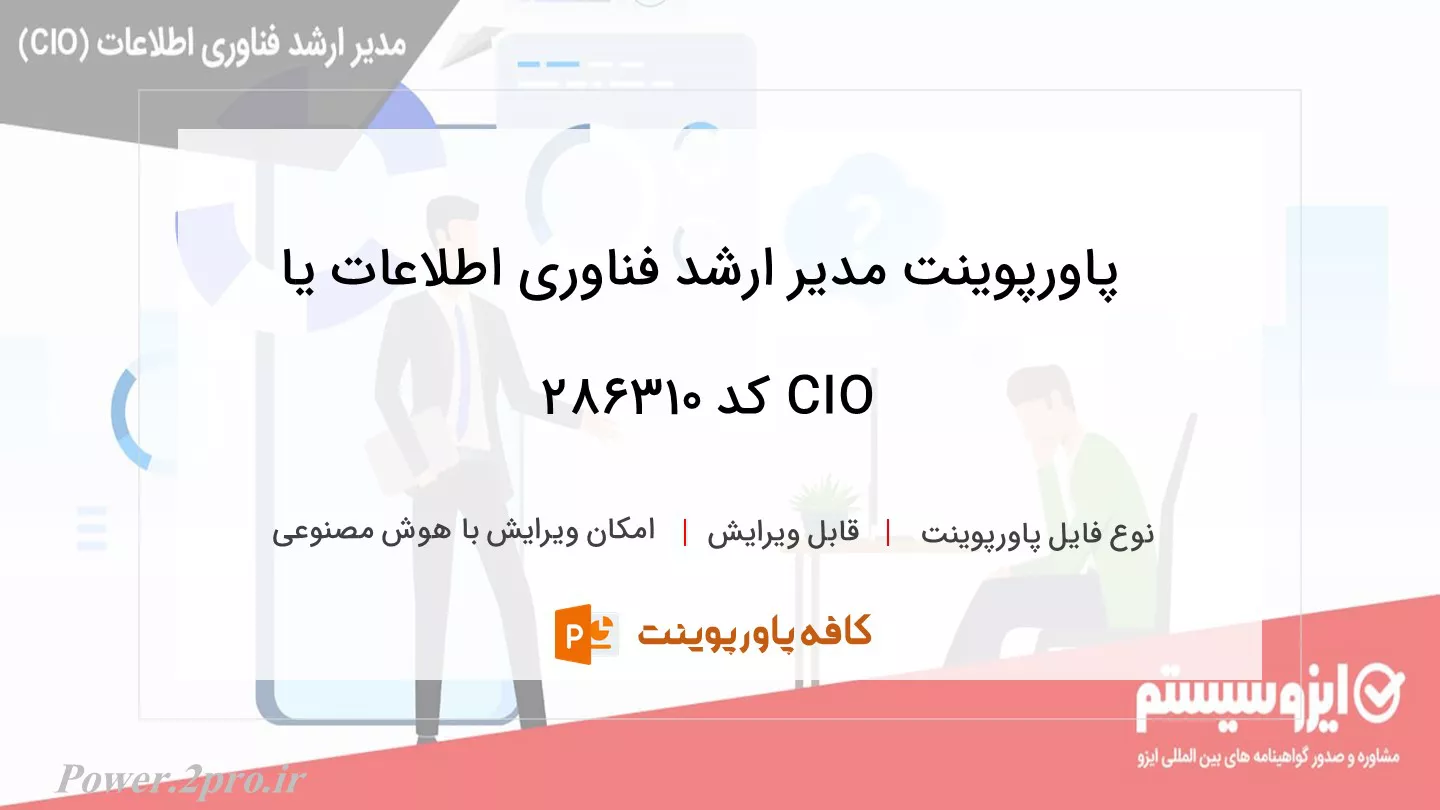 دانلود پاورپوینت مدیر ارشد فناوری اطلاعات یا CIO کد 286310