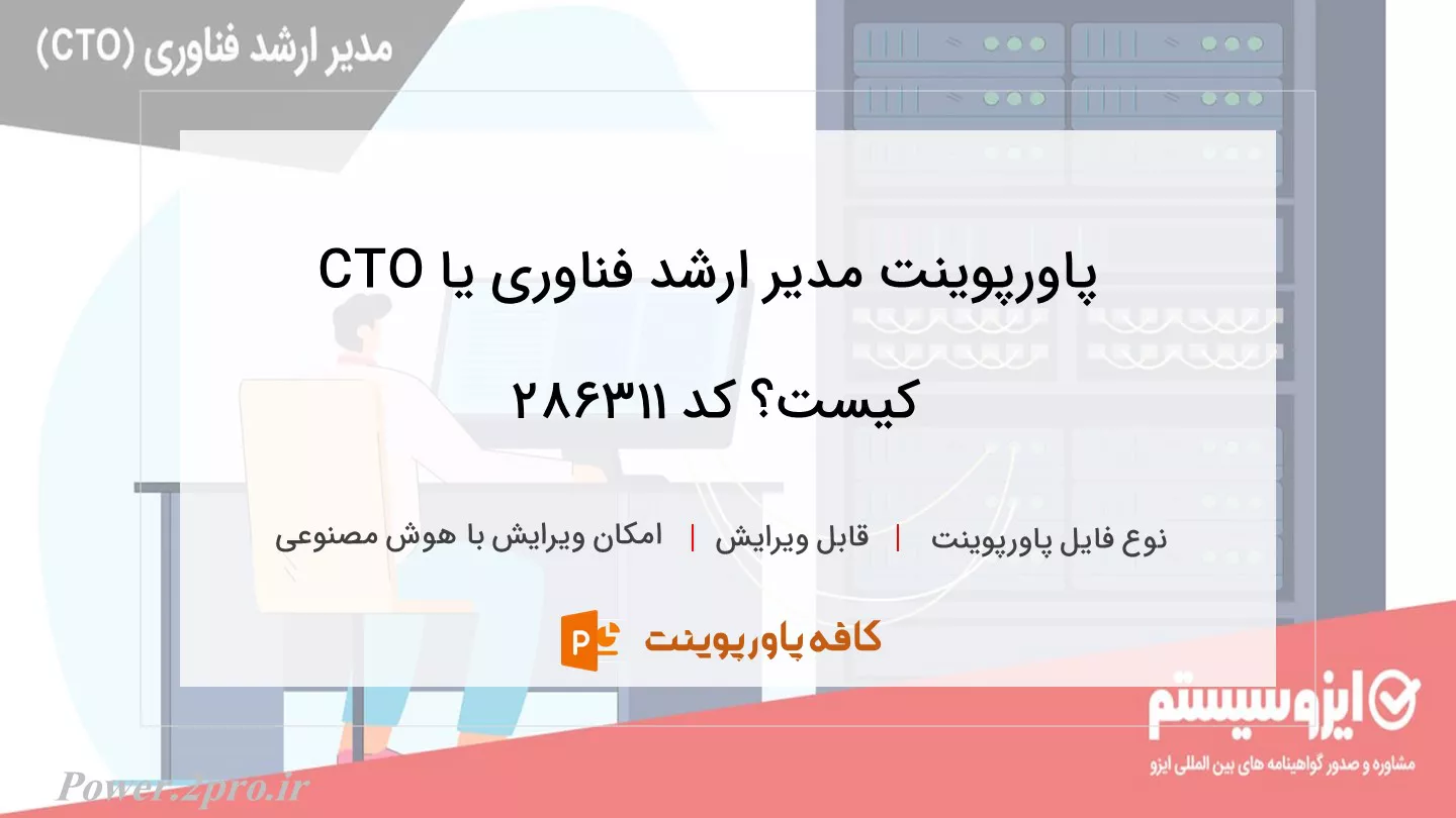 دانلود پاورپوینت مدیر ارشد فناوری یا CTO کیست؟ کد 286311