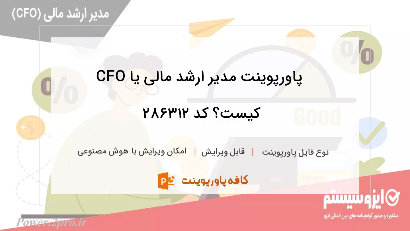 دانلود پاورپوینت مدیر ارشد مالی یا CFO کیست؟ کد 286312