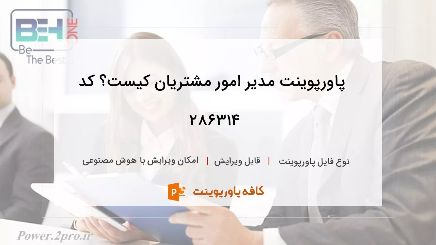 دانلود پاورپوینت مدیر امور مشتریان کیست؟ کد 286314