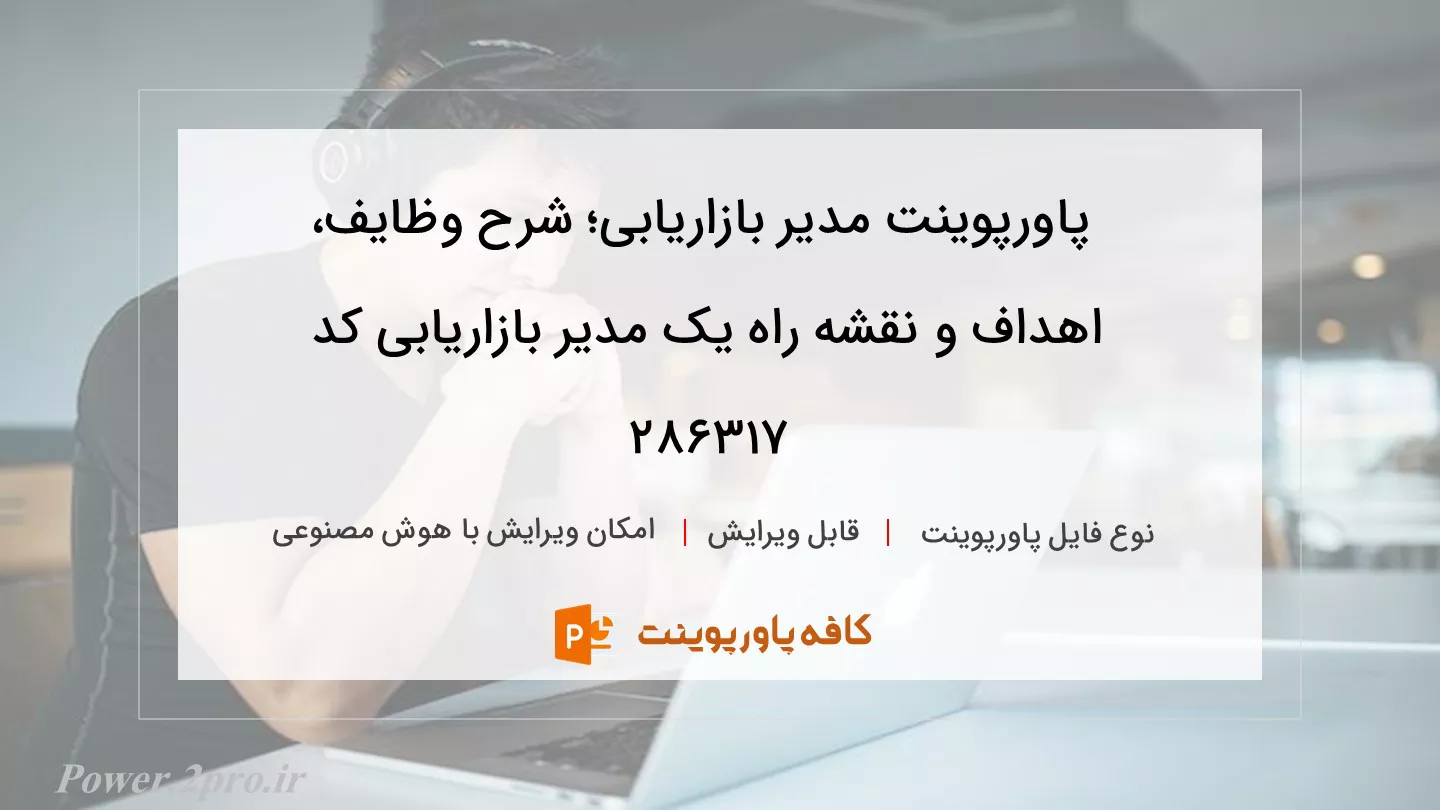 دانلود پاورپوینت مدیر بازاریابی؛ شرح وظایف، اهداف و نقشه راه یک مدیر بازاریابی کد 286317