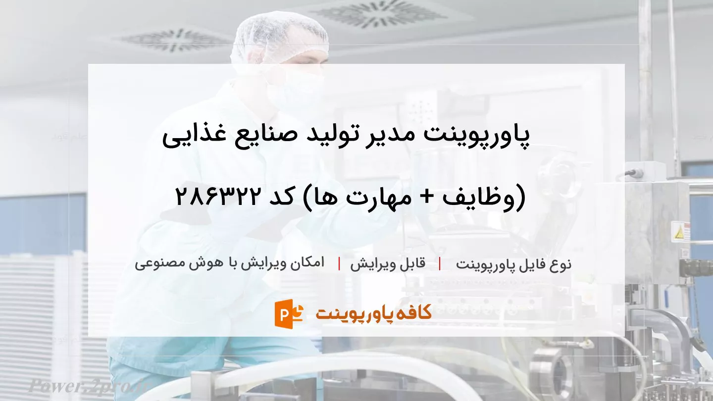 دانلود پاورپوینت مدیر تولید صنایع غذایی (وظایف + مهارت ها) کد 286322