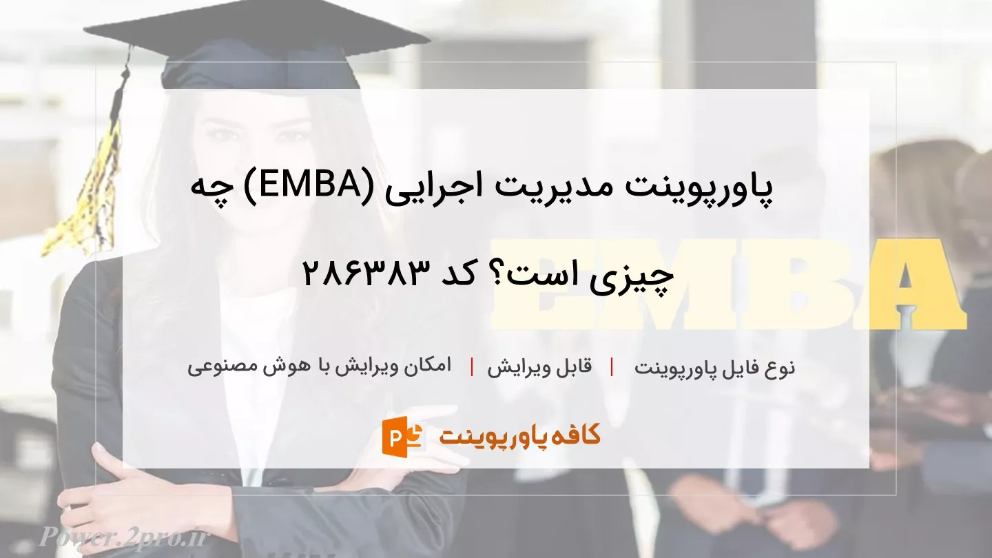 مدیریت اجرایی (EMBA) چیست؟