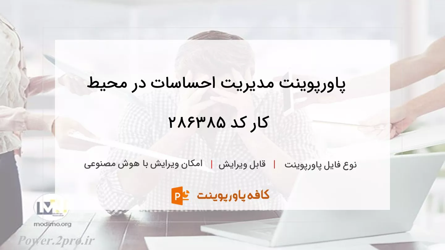 دانلود پاورپوینت مدیریت احساسات در محیط کار کد 286385