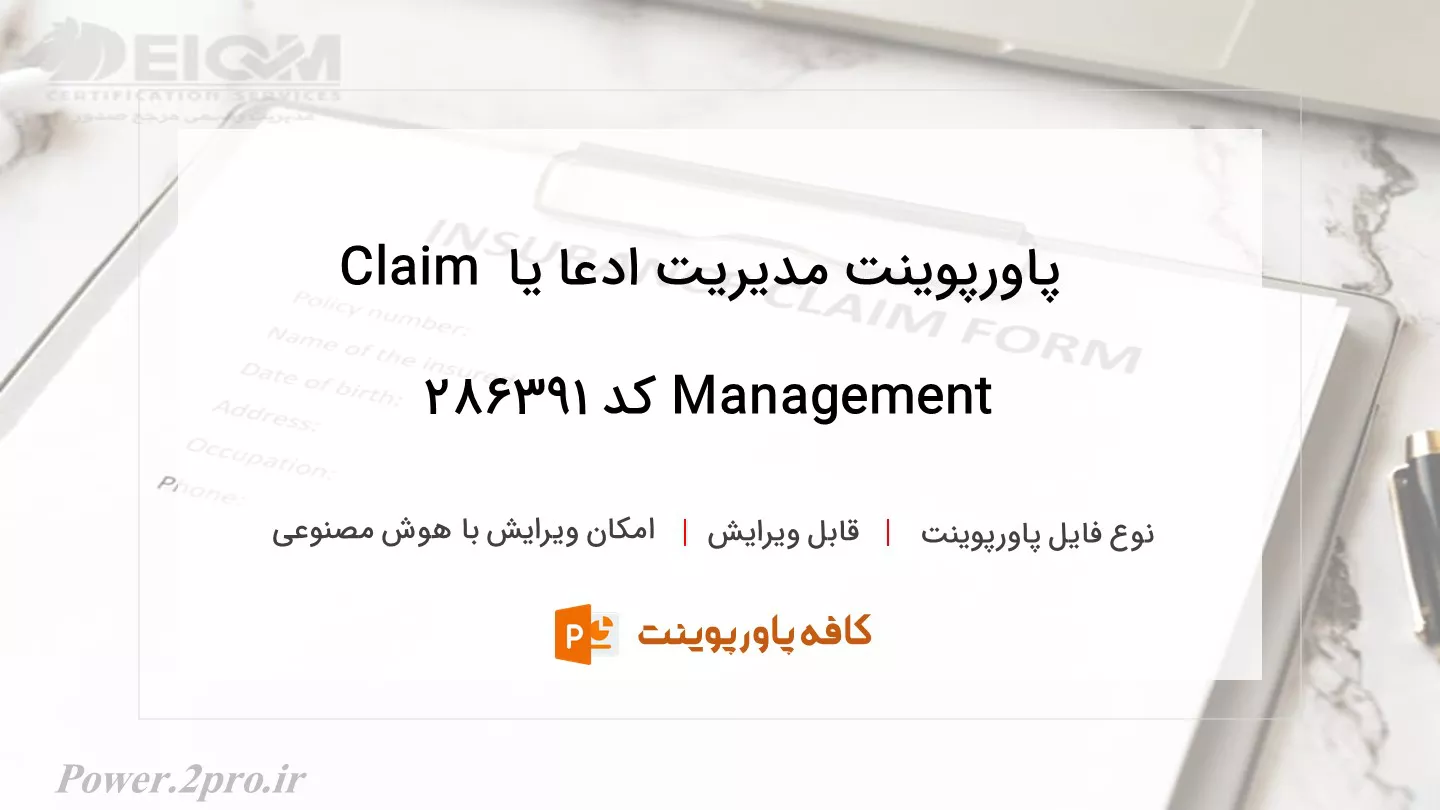 دانلود پاورپوینت مدیریت ادعا یا Claim Management کد 286391