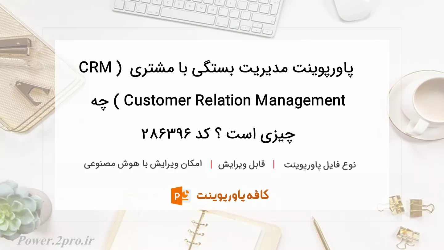 دانلود پاورپوینت مدیریت بستگی با مشتری CRM ) Customer Relation Management ) چه چیزی است ؟ کد 286396