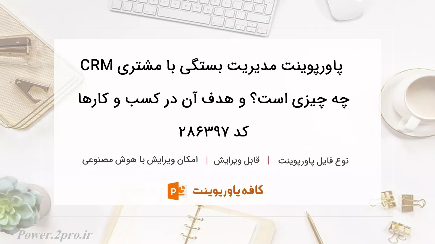 دانلود پاورپوینت مدیریت بستگی با مشتری CRM چه چیزی است؟ و هدف آن در کسب و کارها کد 286397