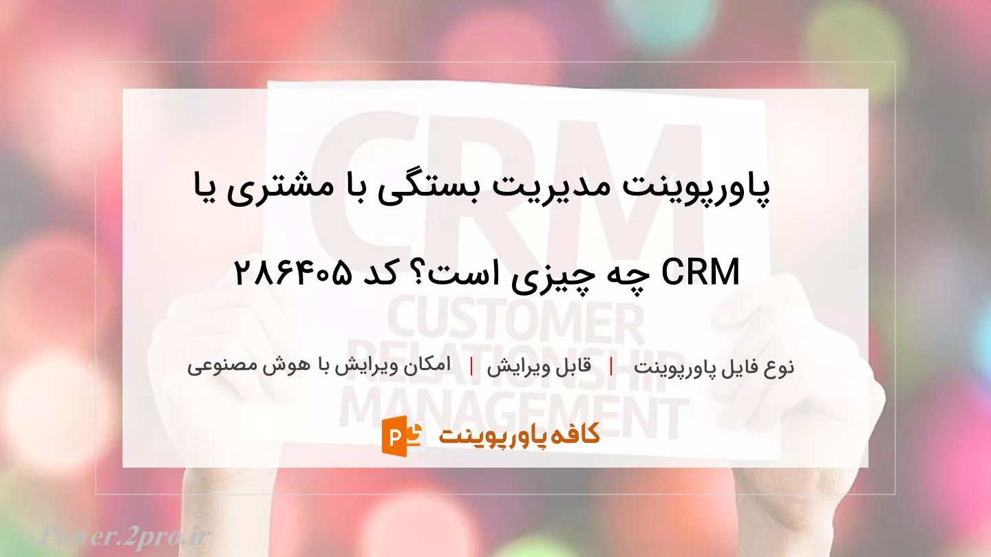 دانلود پاورپوینت مدیریت بستگی با مشتری یا CRM چه چیزی است؟ کد 286405