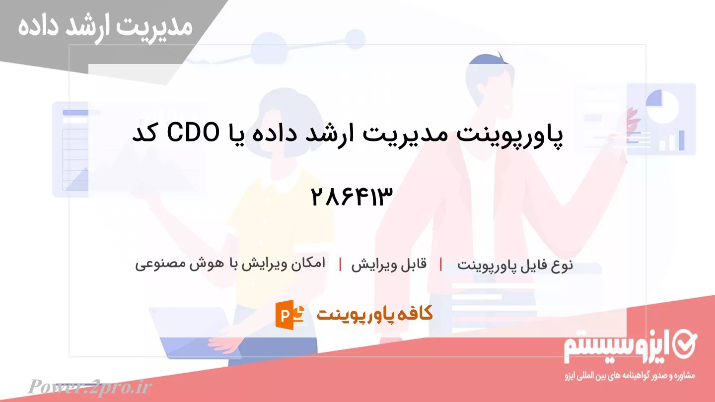 دانلود پاورپوینت مدیریت ارشد داده یا CDO کد 286413