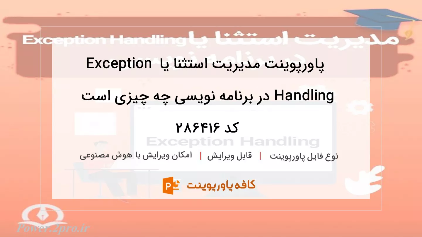 دانلود پاورپوینت مدیریت استثنا یا Exception Handling در برنامه نویسی چه چیزی است کد 286416