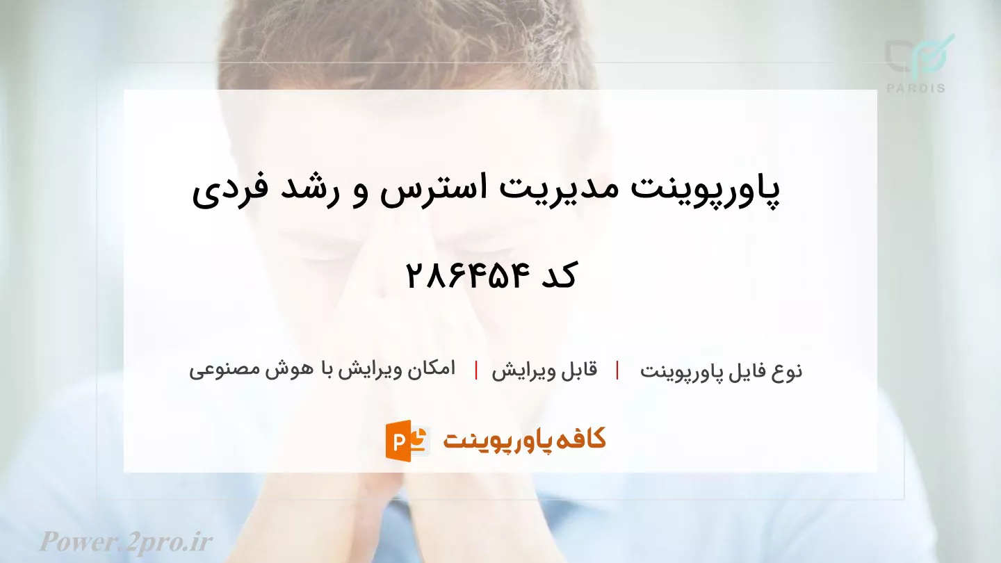 دانلود پاورپوینت مدیریت استرس و رشد فردی کد 286454