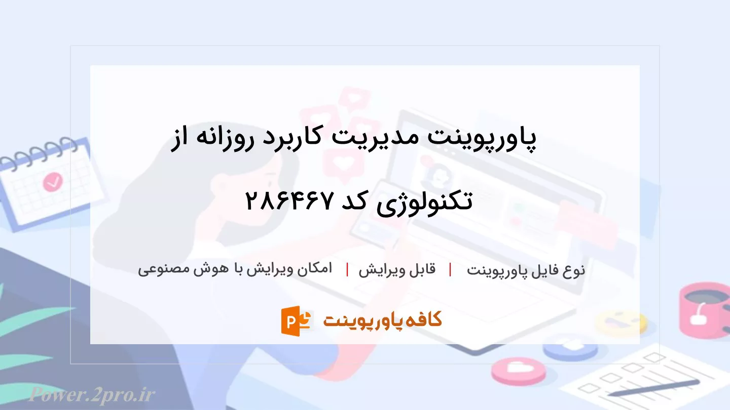 دانلود پاورپوینت مدیریت کاربرد روزانه از تکنولوژی کد 286467