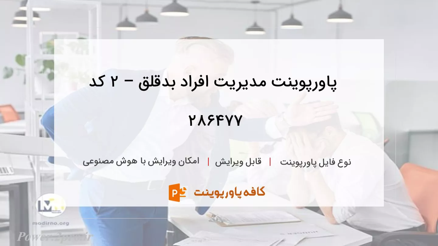 دانلود پاورپوینت مدیریت افراد بدقلق – 2 کد 286477