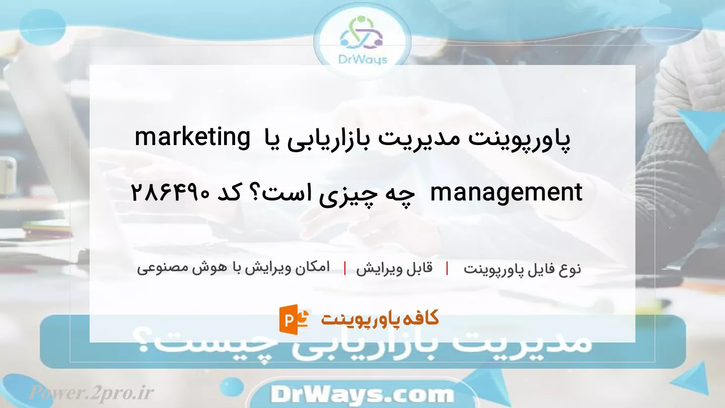 دانلود پاورپوینت مدیریت بازاریابی یا marketing management  چه چیزی است؟ کد 286490