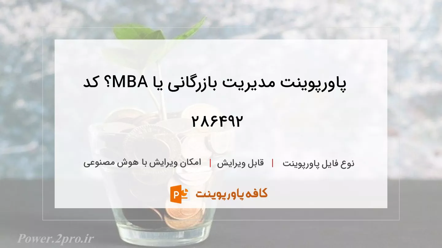 مدیریت بازرگانی یا MBA