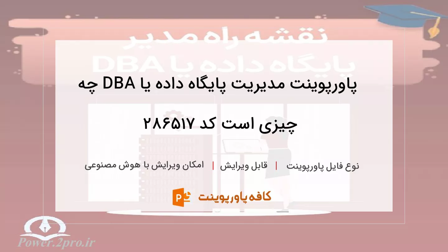 دانلود پاورپوینت مدیریت پایگاه داده یا DBA چه چیزی است کد 286517