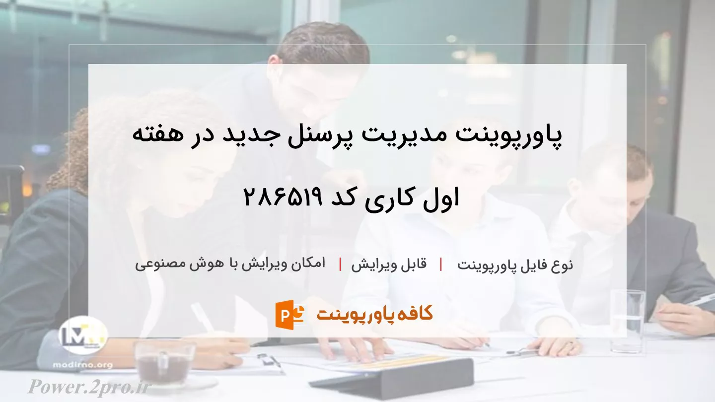 دانلود پاورپوینت مدیریت پرسنل جدید در هفته اول کاری کد 286519