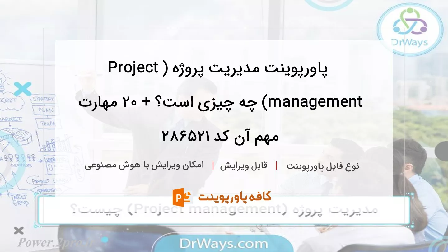 دانلود پاورپوینت مدیریت پروژه (Project management) چه چیزی است؟ + 20 مهارت مهم آن کد 286521