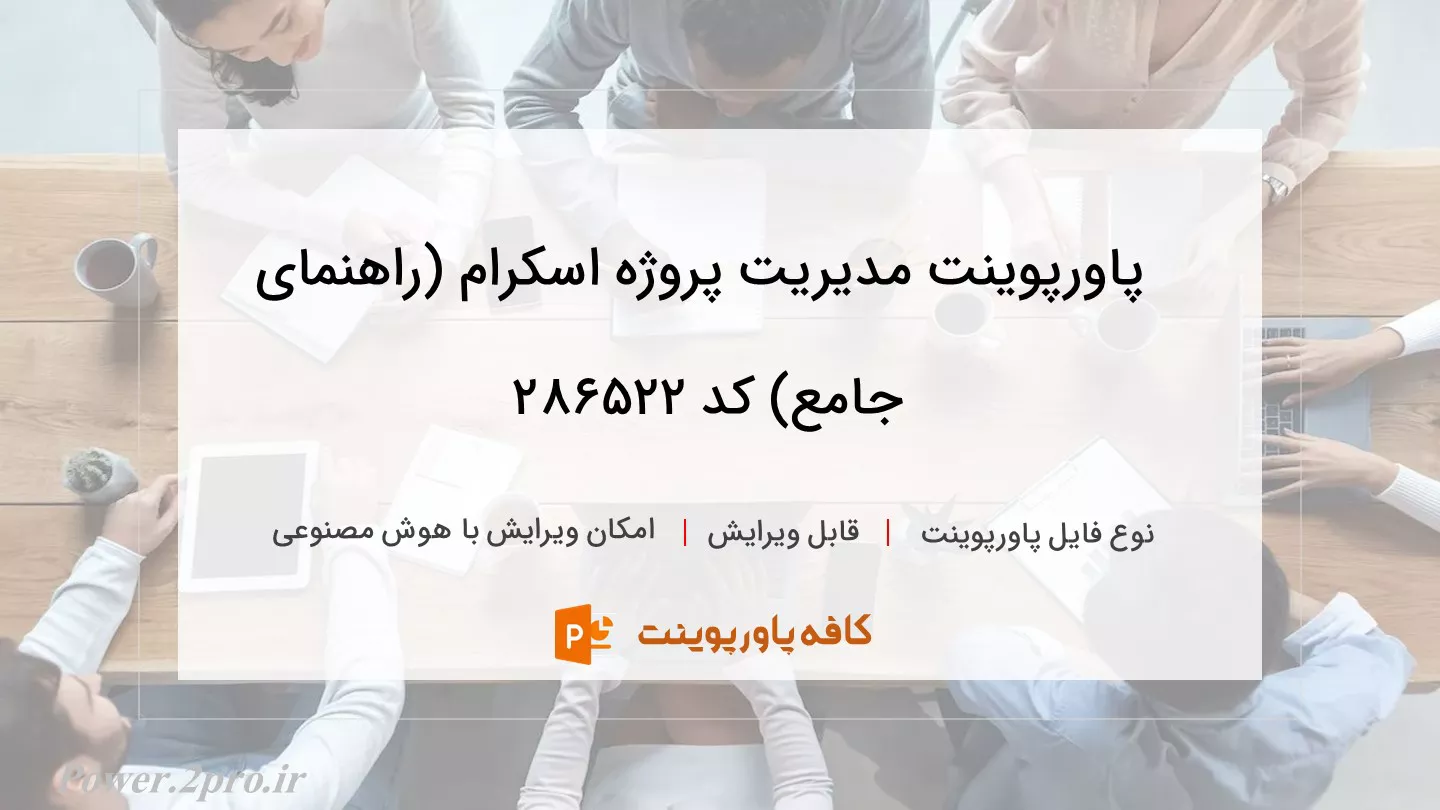 دانلود پاورپوینت مدیریت پروژه اسکرام (راهنمای جامع) کد 286522