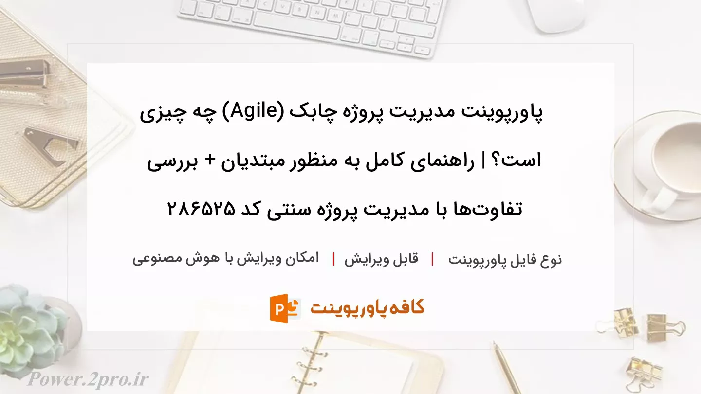 دانلود پاورپوینت مدیریت پروژه چابک (Agile) چه چیزی است؟ | راهنمای کامل به منظور مبتدیان + بررسی تفاوت‌ها با مدیریت پروژه سنتی کد 286525