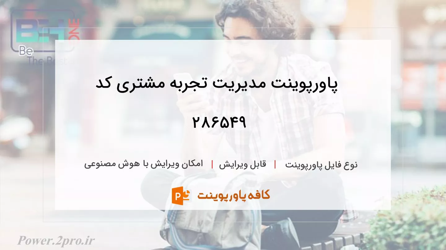 مدیریت تجربه مشتری