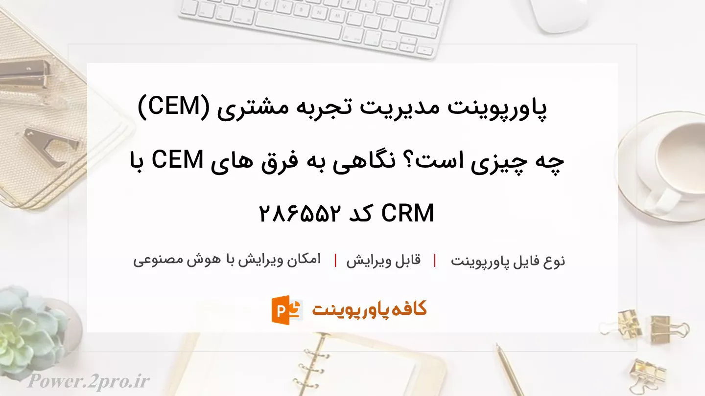 دانلود پاورپوینت مدیریت تجربه مشتری (CEM) چه چیزی است؟ نگاهی به فرق های CEM با CRM کد 286552