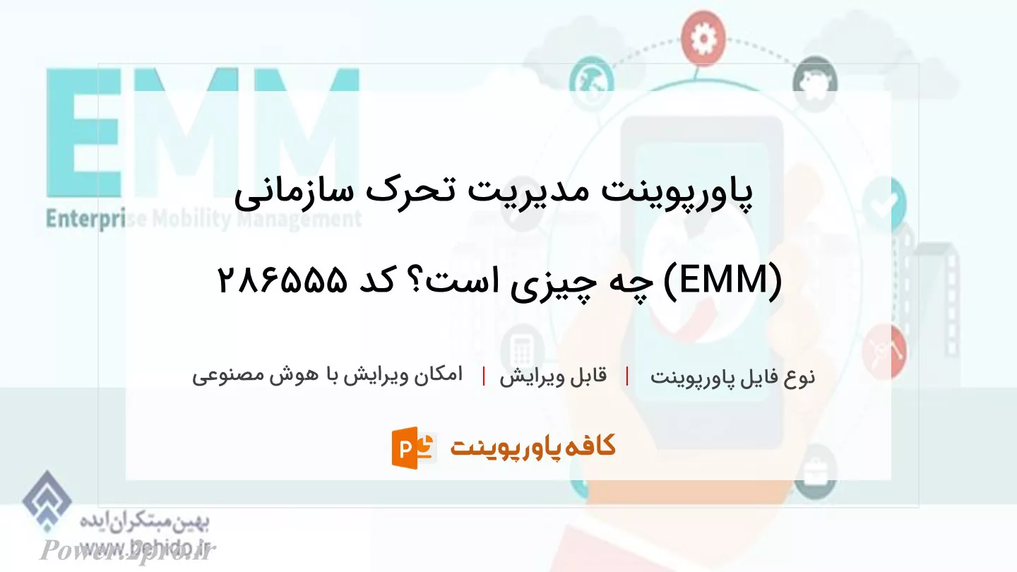 دانلود پاورپوینت مدیریت تحرک سازمانی (EMM) چه چیزی است؟ کد 286555