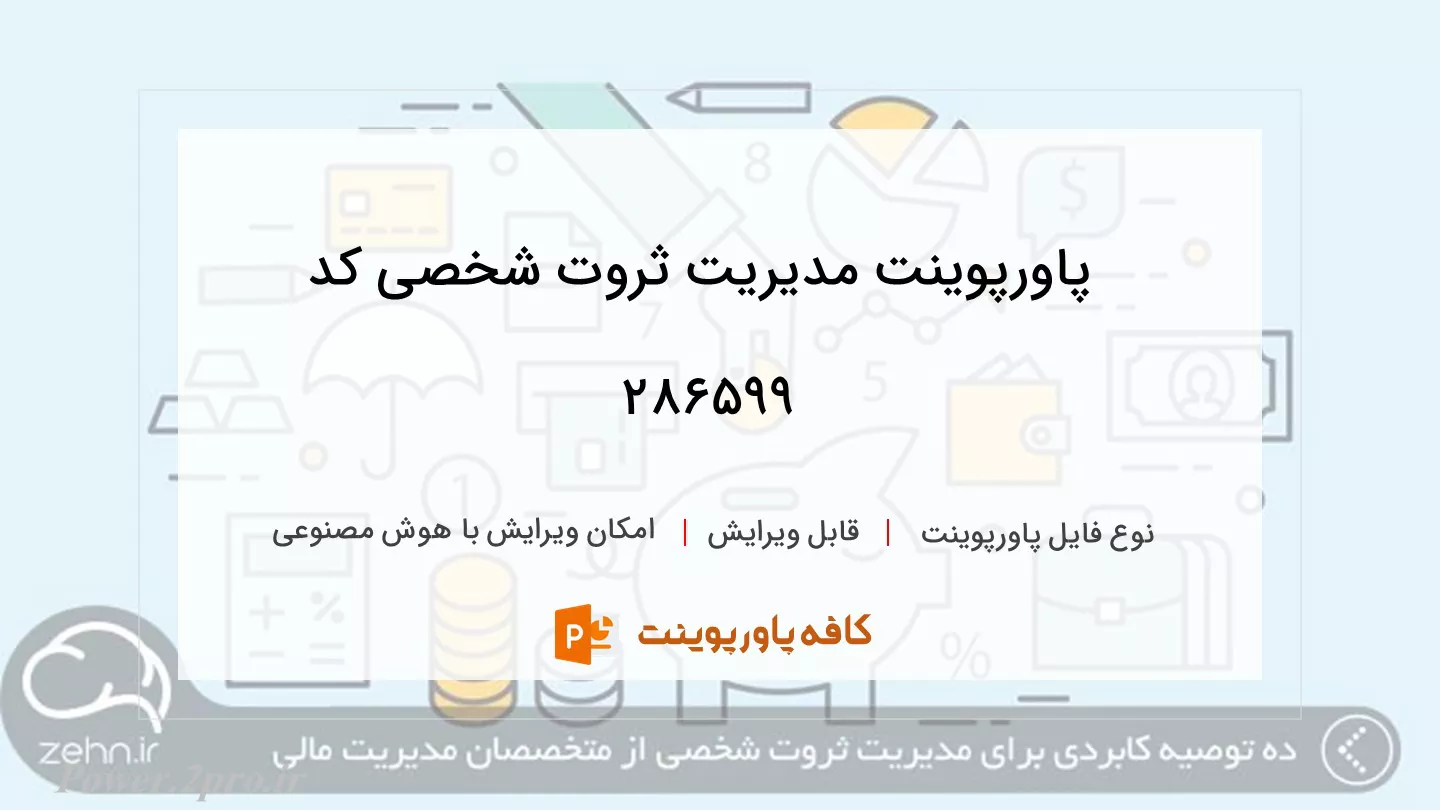 دانلود پاورپوینت مدیریت ثروت شخصی کد 286599