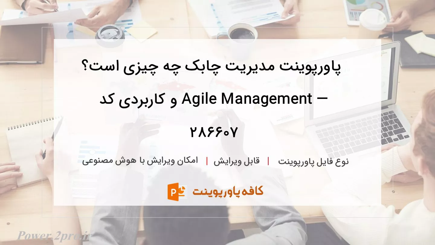 دانلود پاورپوینت مدیریت چابک چه چیزی است؟ — Agile Management و کاربردی کد 286607