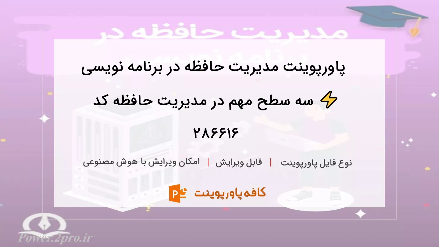 دانلود پاورپوینت مدیریت حافظه در برنامه نویسی ⚡️ سه سطح مهم در مدیریت حافظه کد 286616