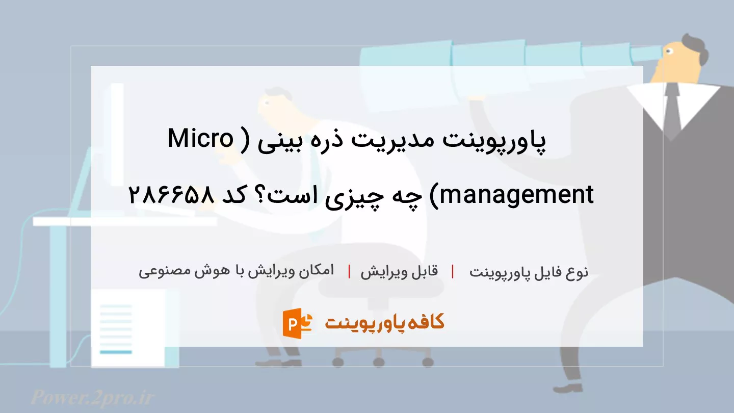 دانلود پاورپوینت مدیریت ذره بینی (Micro management) چه چیزی است؟ کد 286658