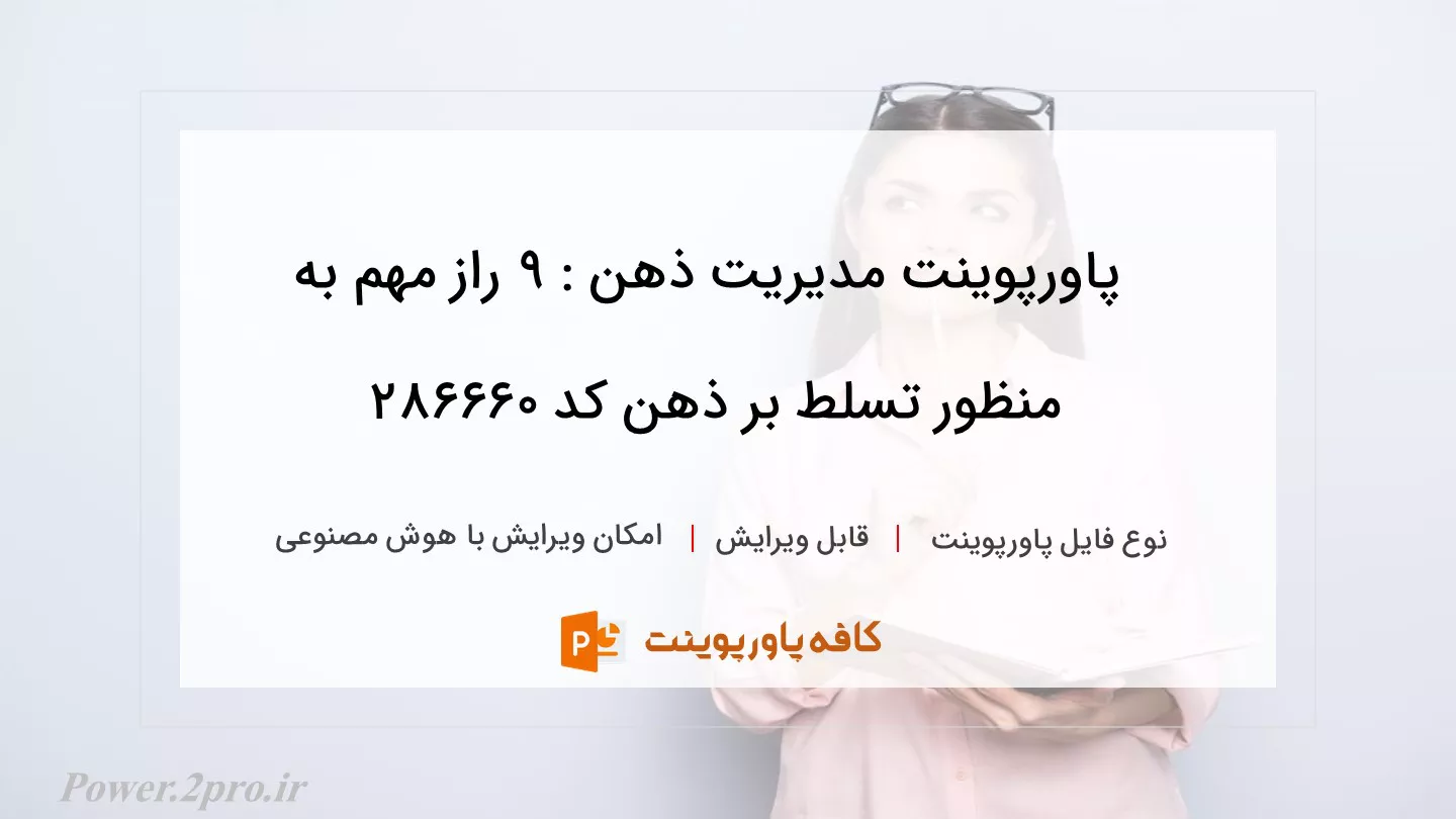 دانلود پاورپوینت مدیریت ذهن : ۹ راز مهم به منظور تسلط بر ذهن کد 286660