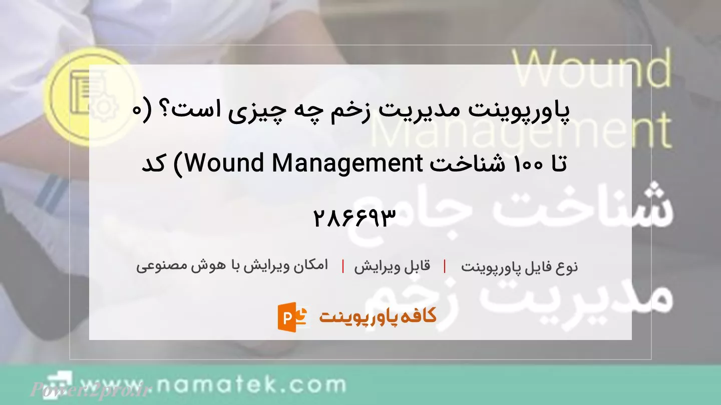 دانلود پاورپوینت مدیریت زخم چه چیزی است؟ (۰ تا ۱۰۰ شناخت Wound Management) کد 286693