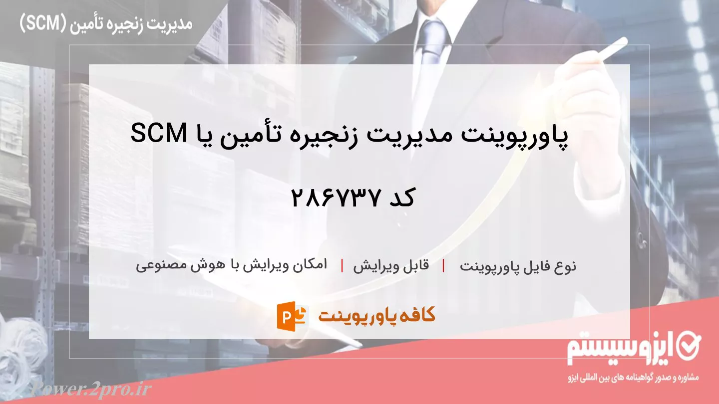 دانلود پاورپوینت مدیریت زنجیره تأمین یا SCM کد 286737