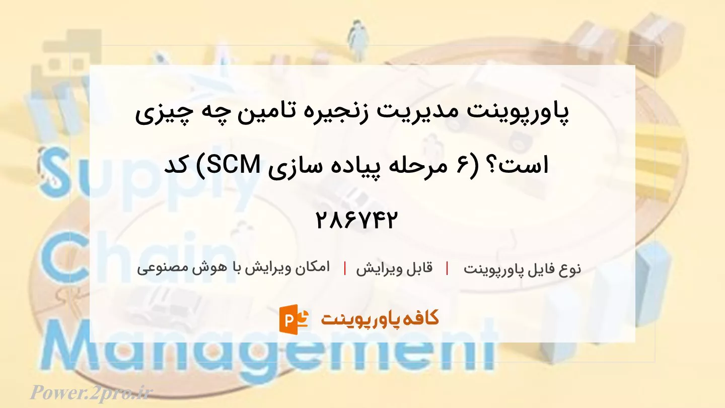 دانلود پاورپوینت مدیریت زنجیره تامین چه چیزی است؟ (۶ مرحله پیاده سازی SCM) کد 286742