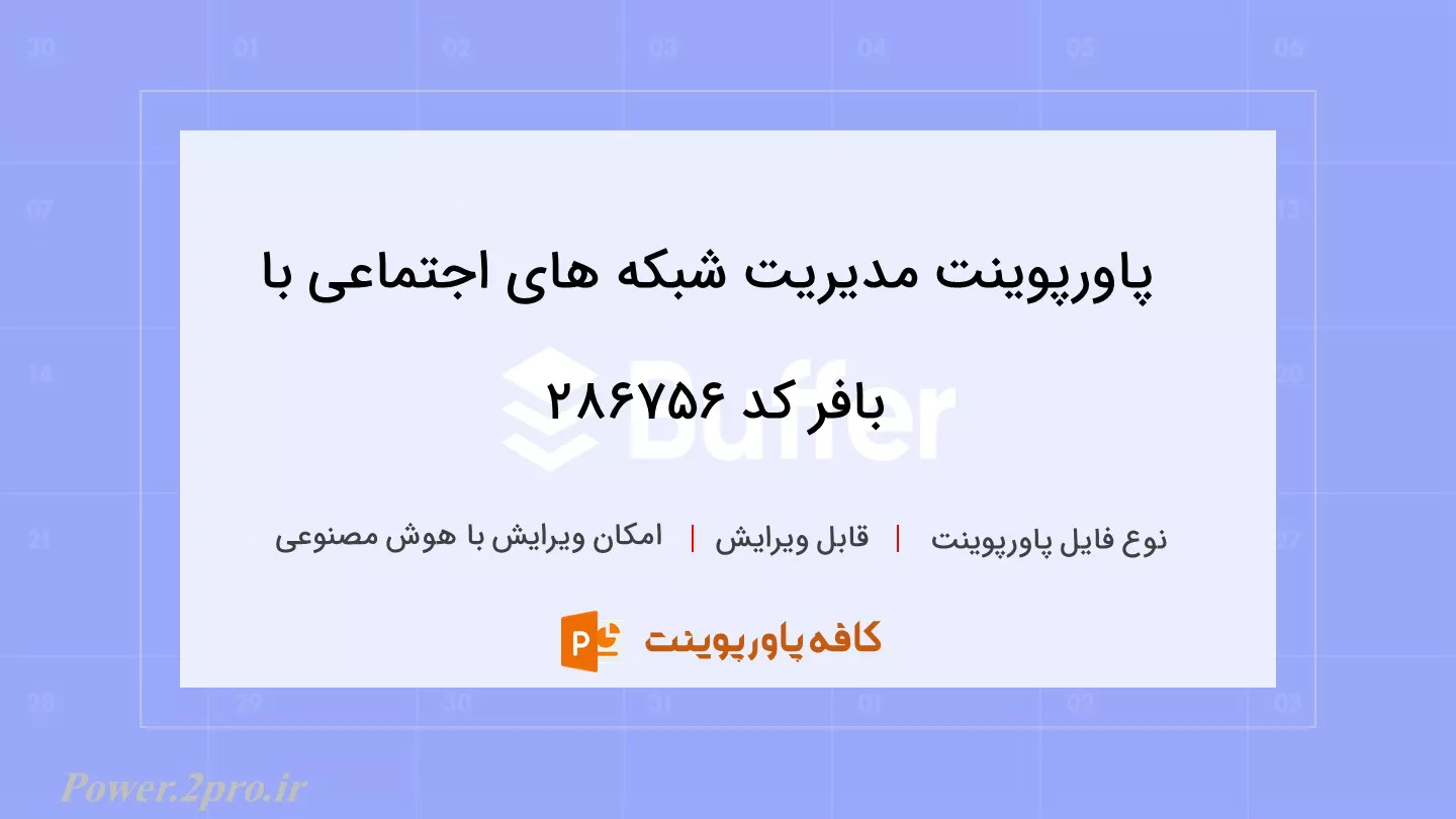 دانلود پاورپوینت مدیریت شبکه های اجتماعی با بافر کد 286756