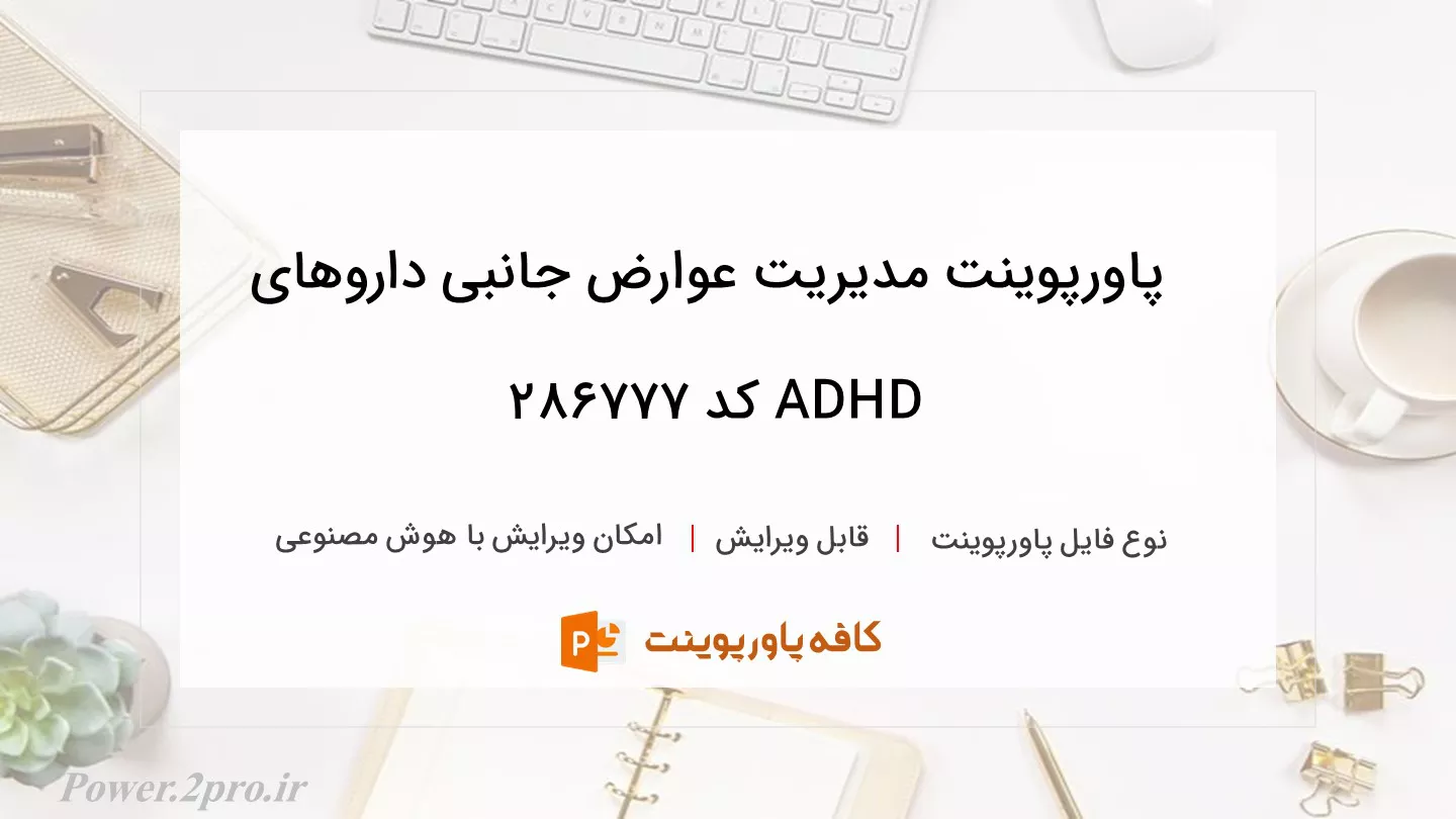 دانلود پاورپوینت مدیریت عوارض جانبی داروهای ADHD کد 286777