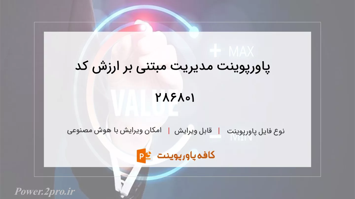 دانلود پاورپوینت مدیریت مبتنی بر ارزش کد 286801