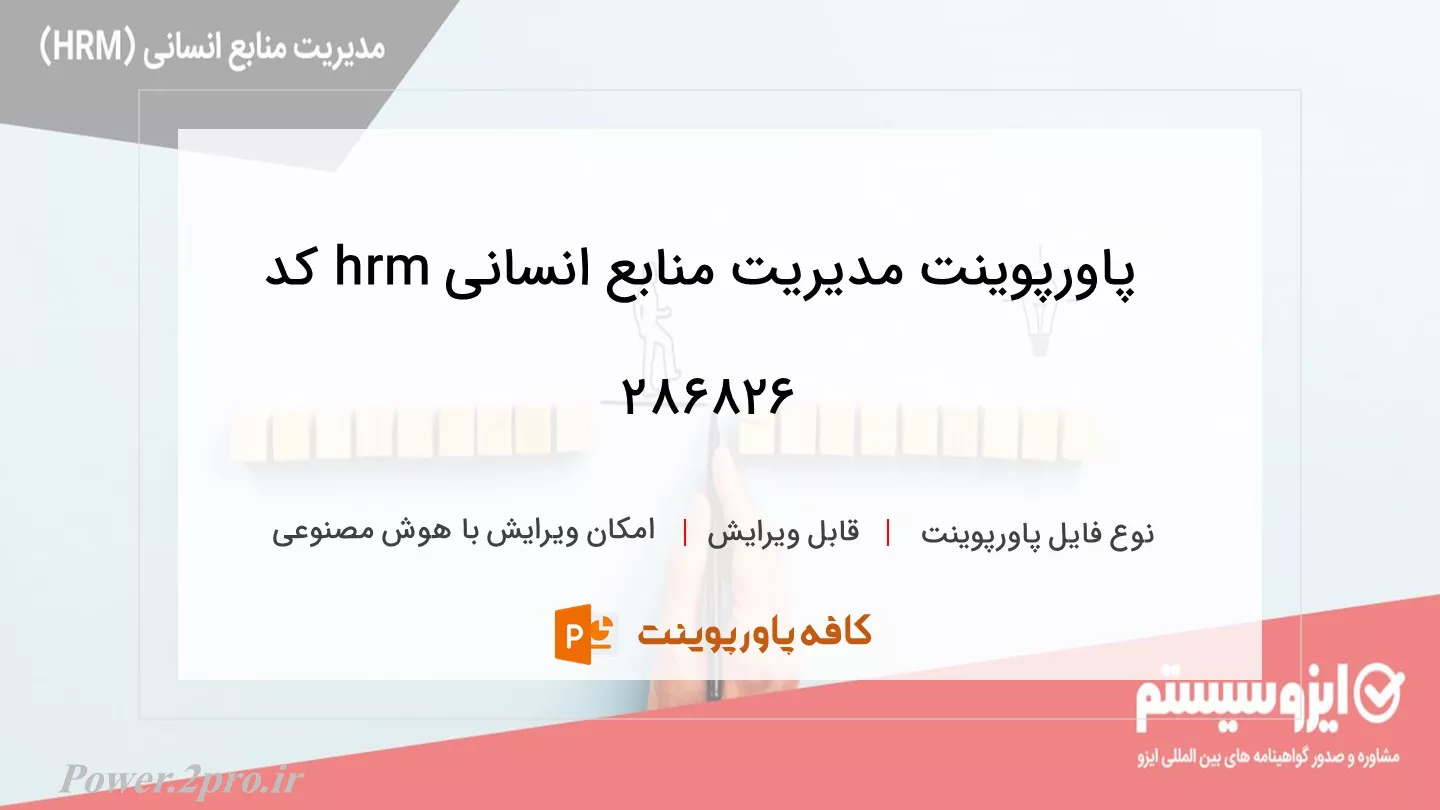 دانلود پاورپوینت مدیریت منابع انسانی hrm کد 286826