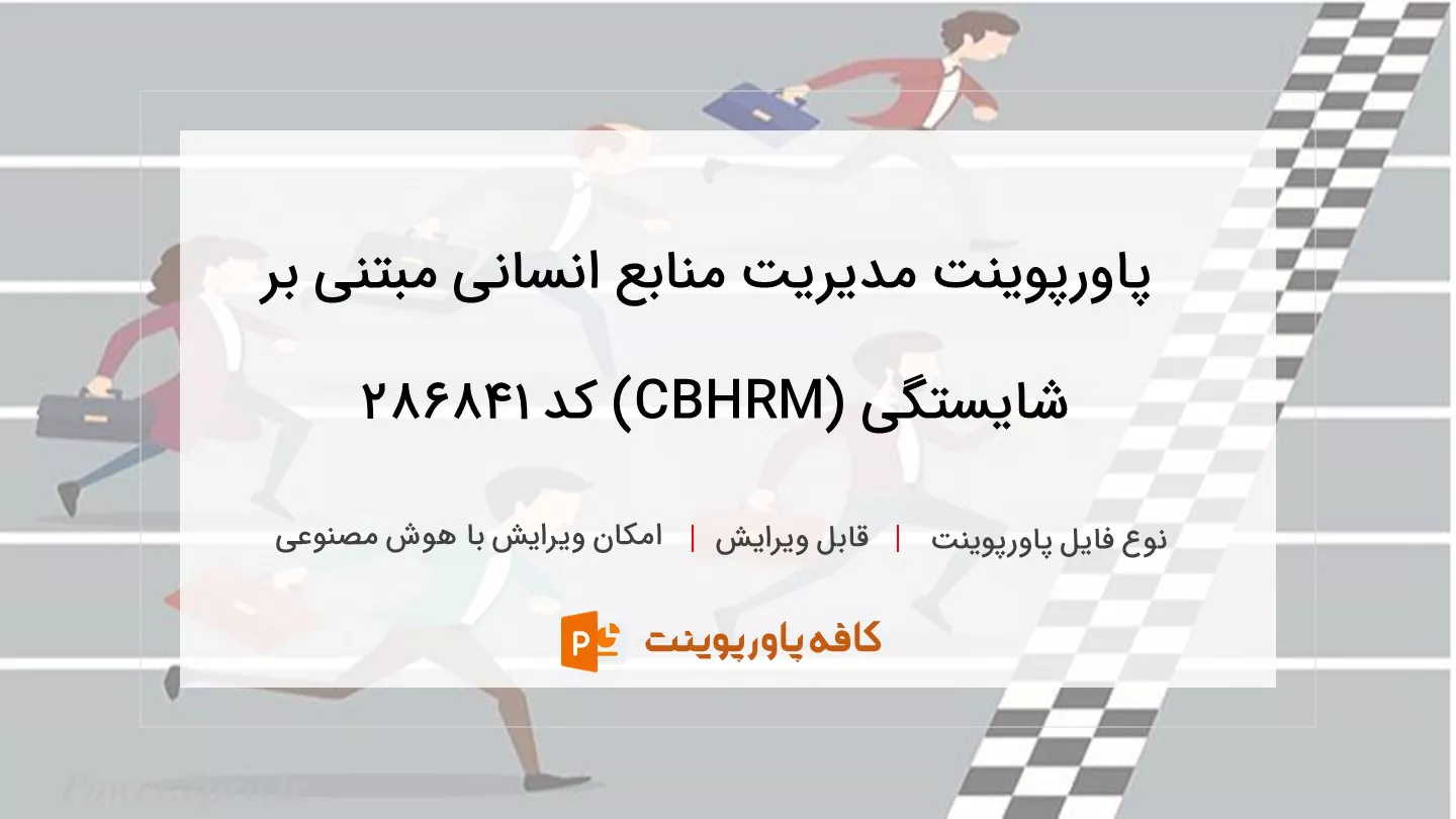 دانلود پاورپوینت مدیریت منابع انسانی مبتنی بر شایستگی ‌(CBHRM) کد 286841